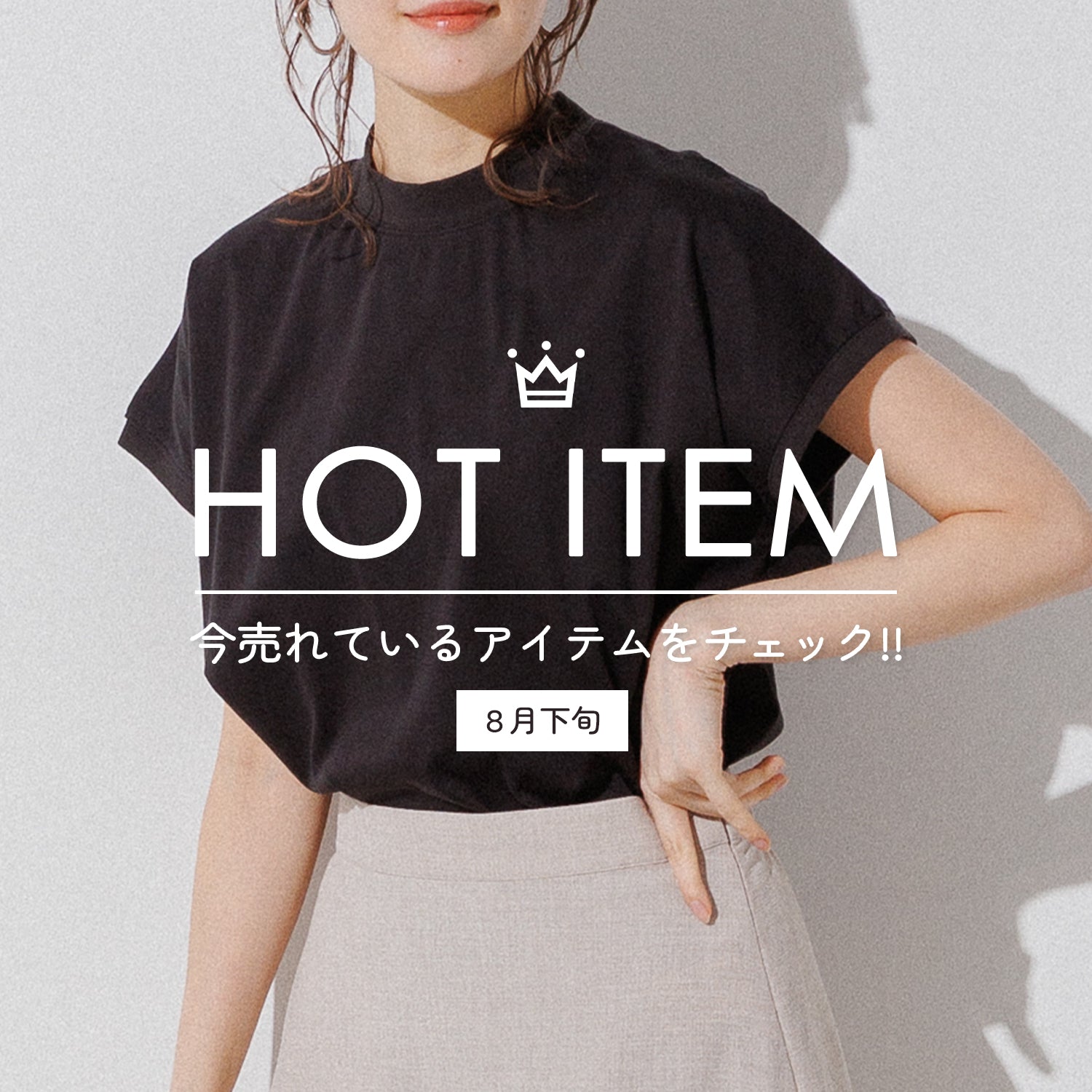 【HOT ITEM】2022|8月後半人気アイテムランキング