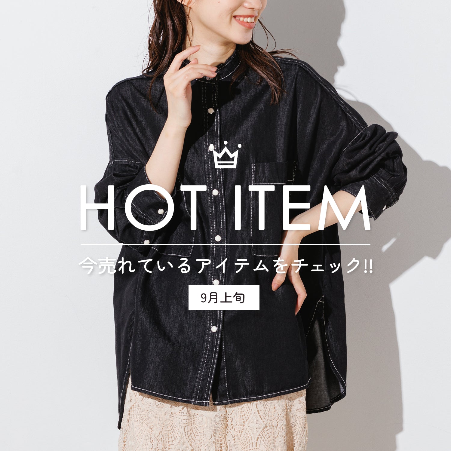 【HOT ITEM】2022|9月前半人気アイテムランキング