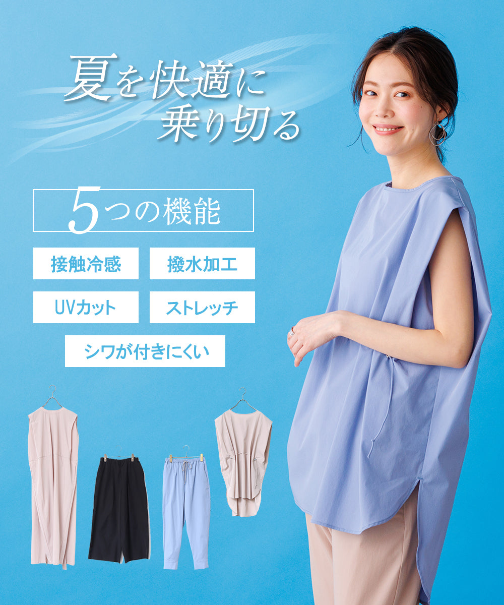 【2022春夏】夏を快適に乗り切る5つのメリット<接触冷感+UVカット>がうれしい!