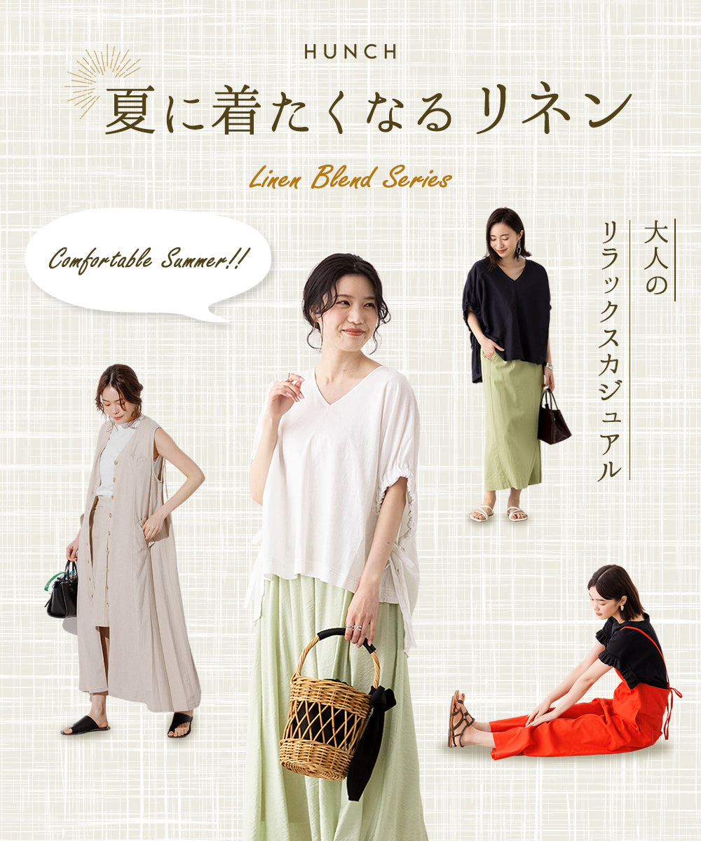 【2022春夏】季節感漂う「リネンブレンド」でナチュラルヘルシーに大人見え!