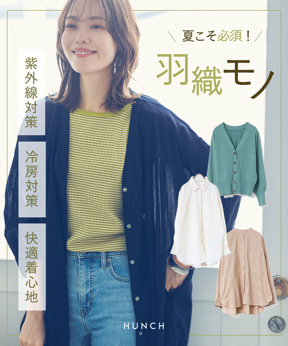 【2022春夏】梅雨~夏の不安定なお天気にも活躍する、羽織モノ