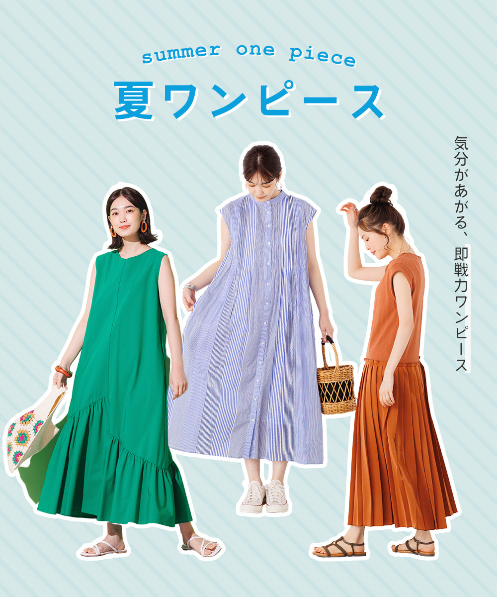 【2022春夏】いま、欲しいのは即戦力ワンピース