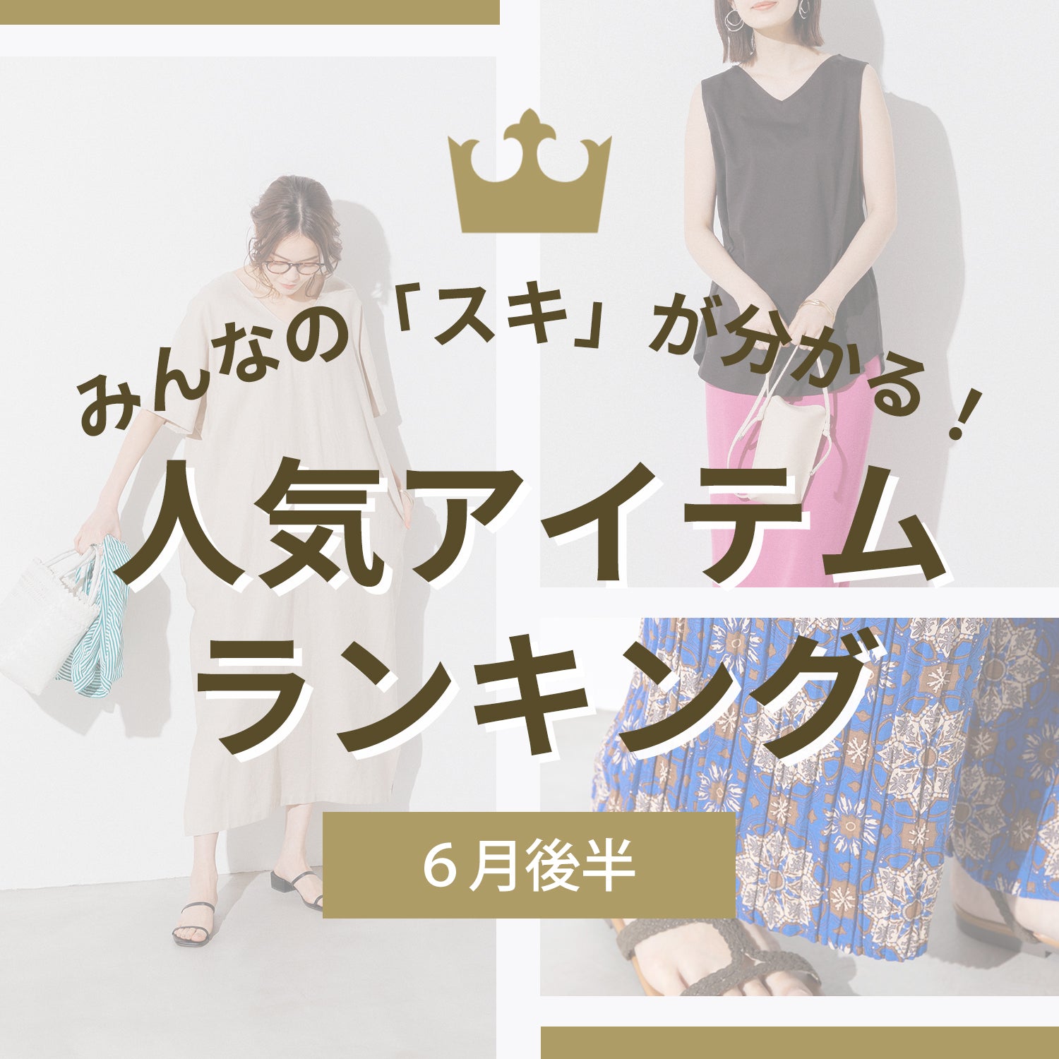 【HOT ITEM】2022|6月後半人気アイテムランキング