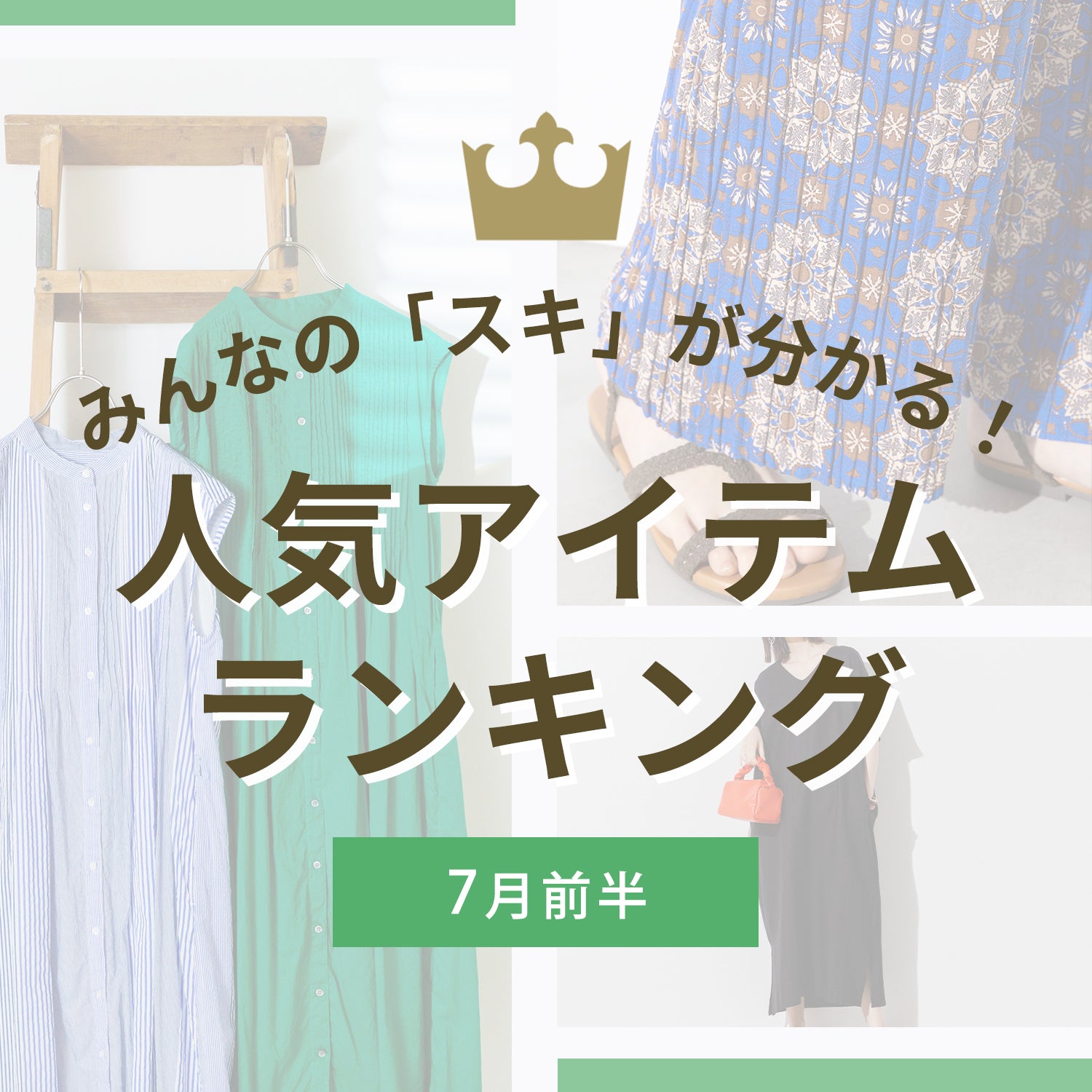 【HOT ITEM】2022|7月前半人気アイテムランキング