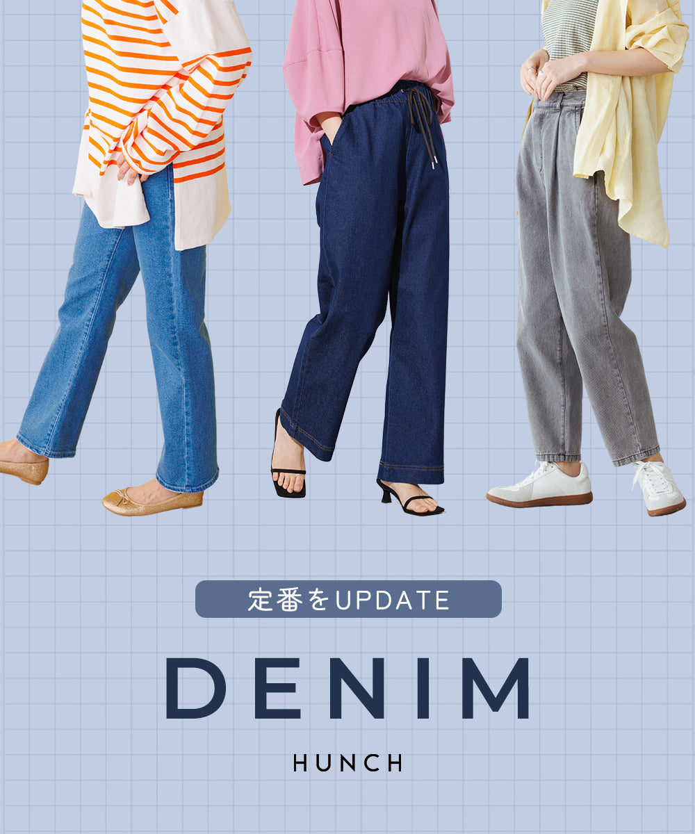 【2022】定番をUPDATE!デニムボトムス