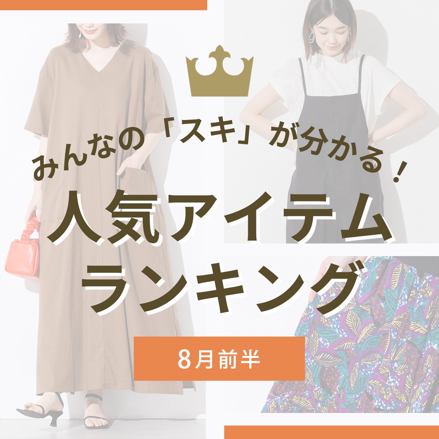 【HOT ITEM】2022|8月前半人気アイテムランキング