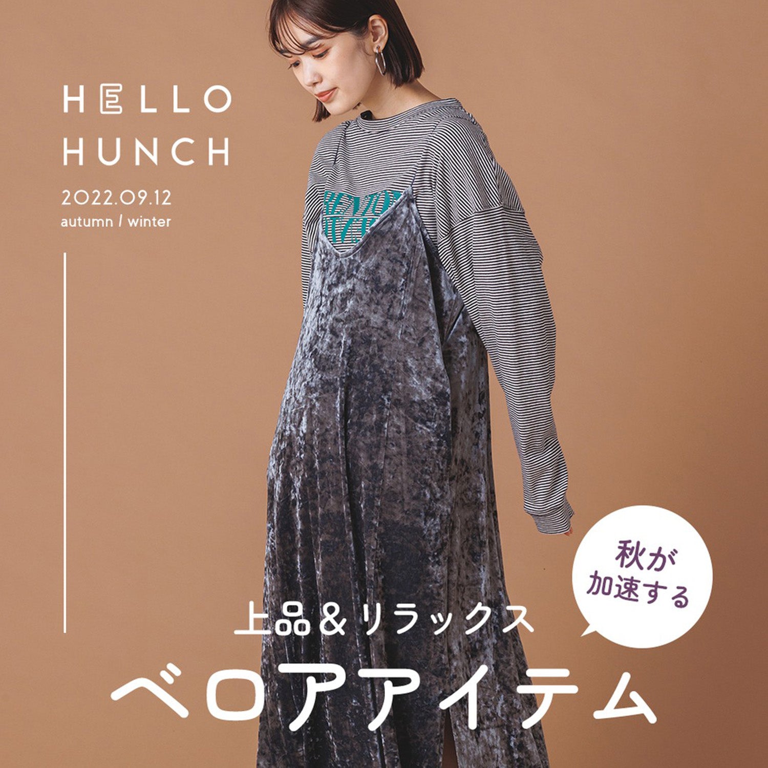 上品&リラックス ベロアアイテム