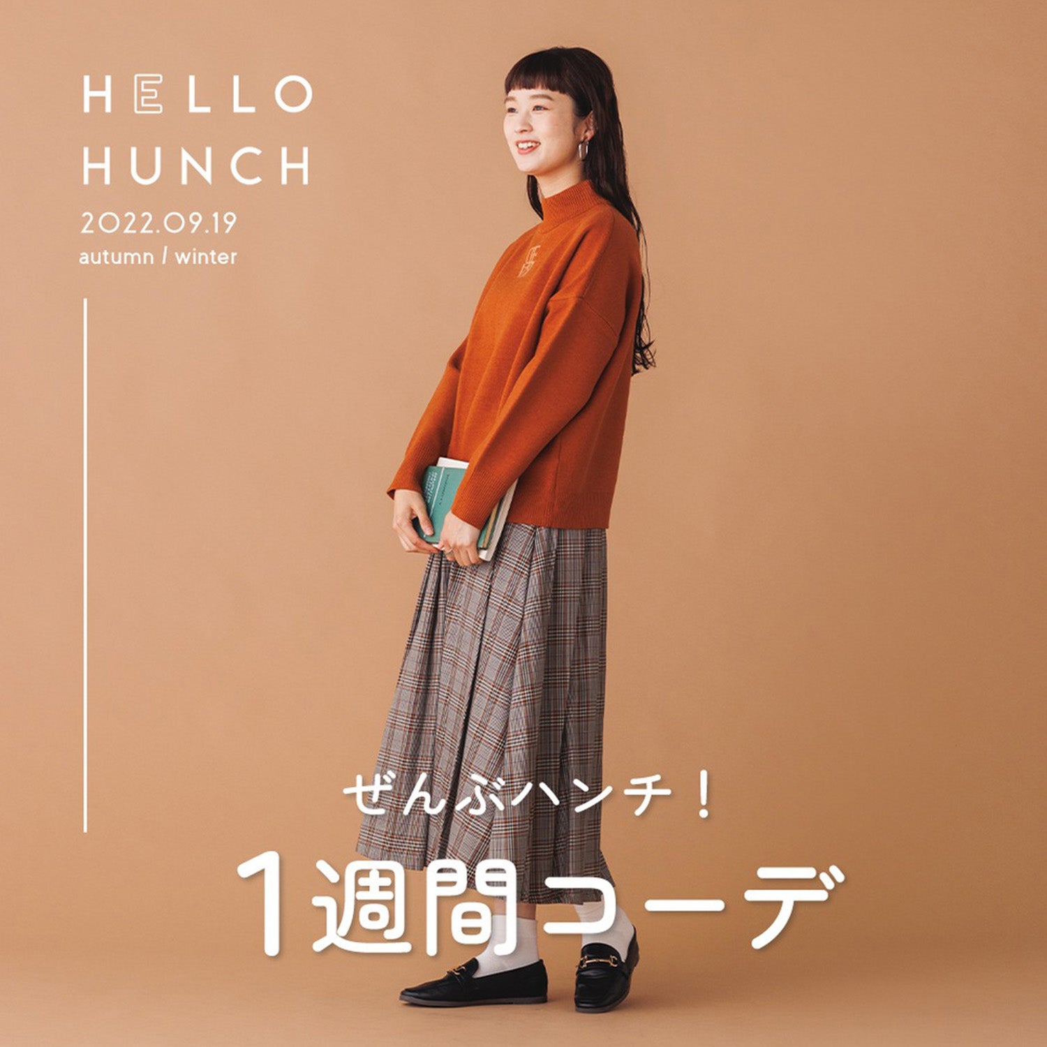 ぜんぶハンチ!1週間コーデ