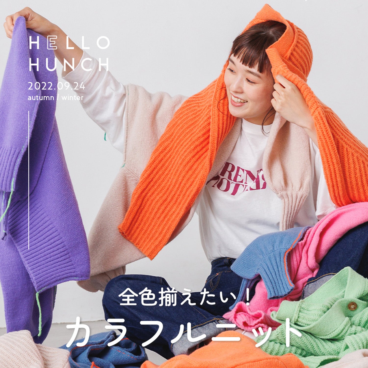 全色揃えたい! カラフルニット