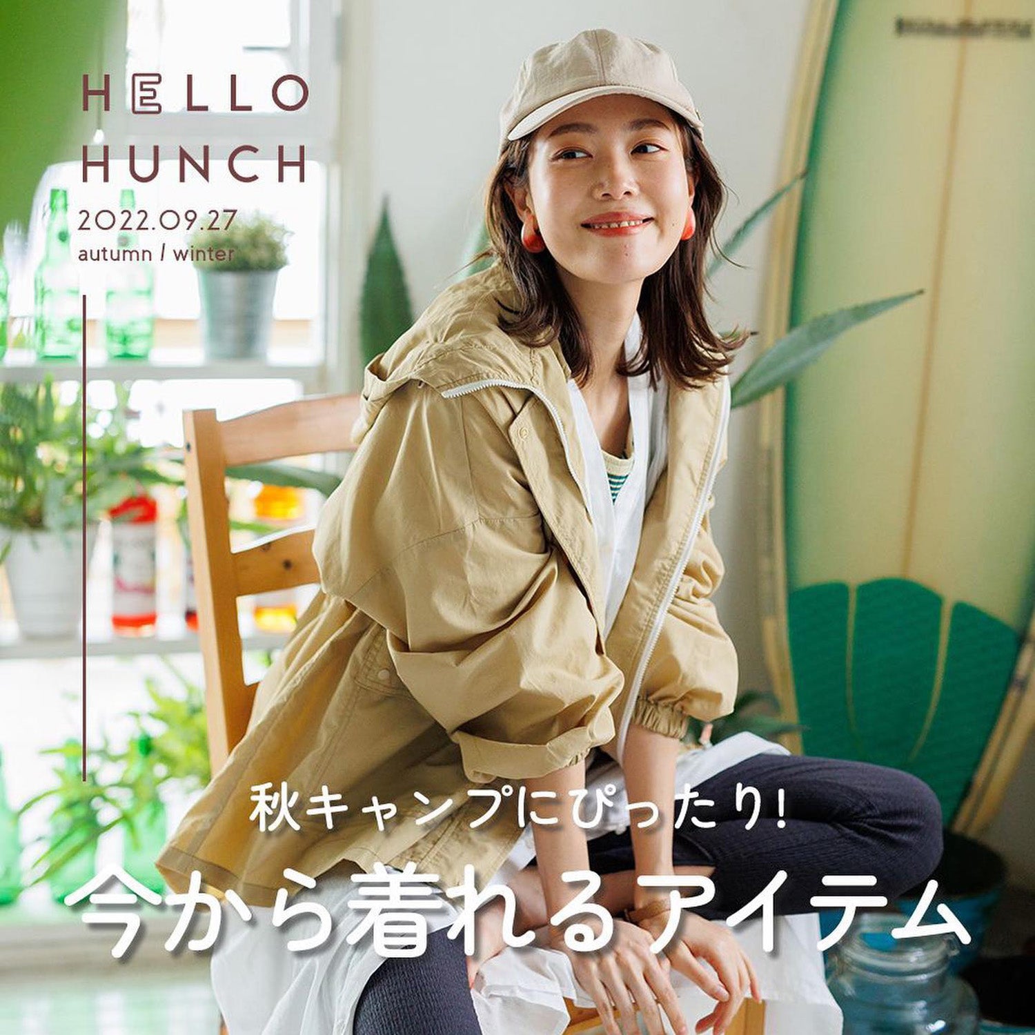 秋キャンプにぴったり! 今から着れるアイテム