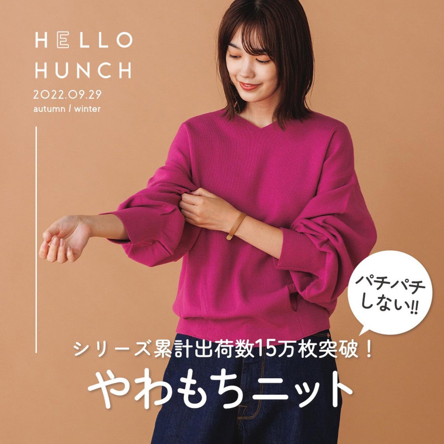 シリーズ累計出荷数15万枚突破!やわもちニット