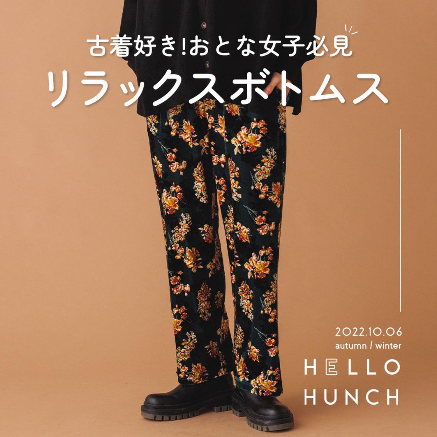 古着好き!大人女子必見 リラックスボトムス