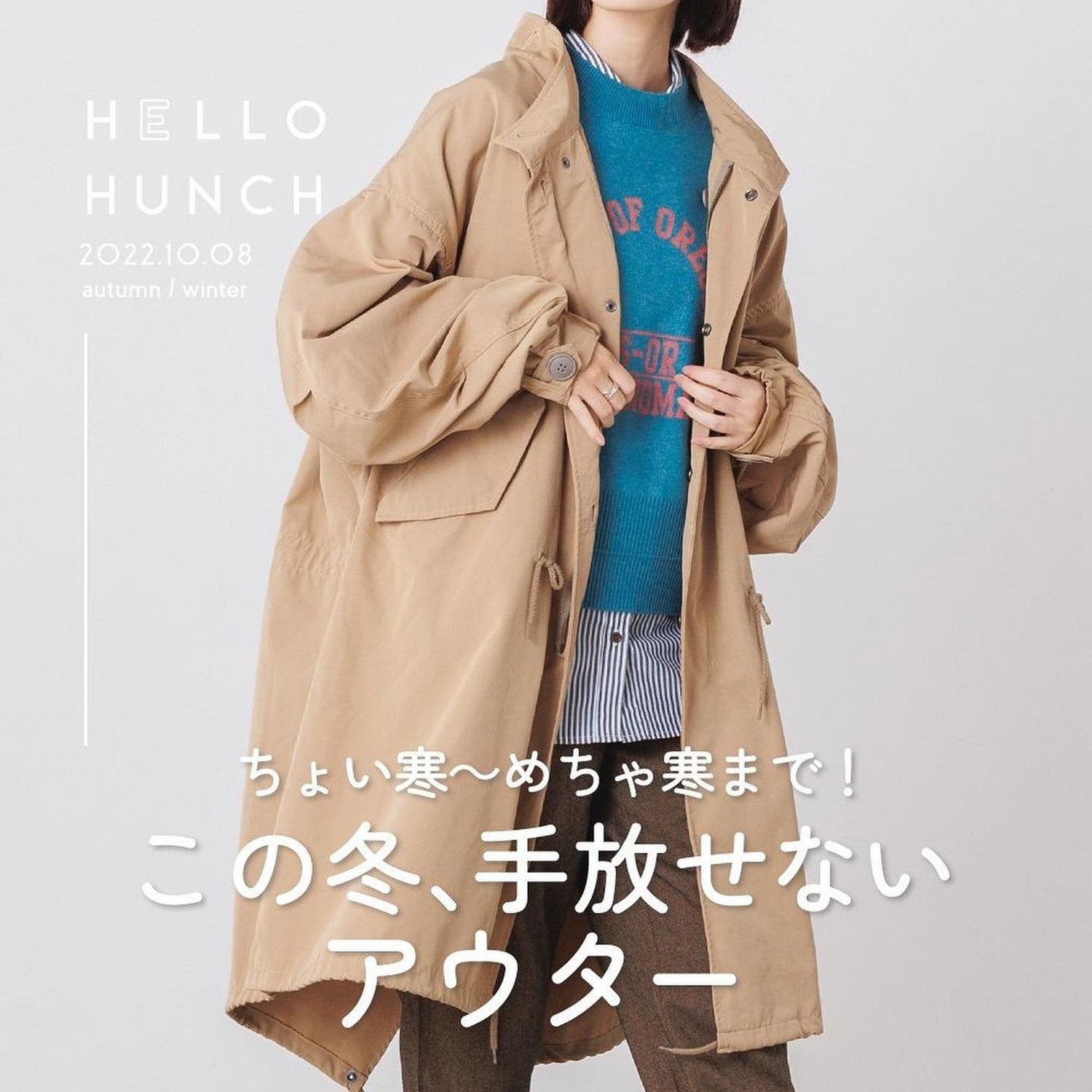 ちょい寒~めちゃ寒まで! この冬、手放せないアウター