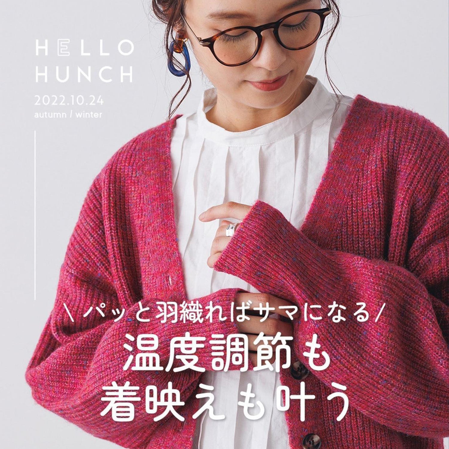 \パッと羽織ればサマになる/温度調節も着映えも叶う