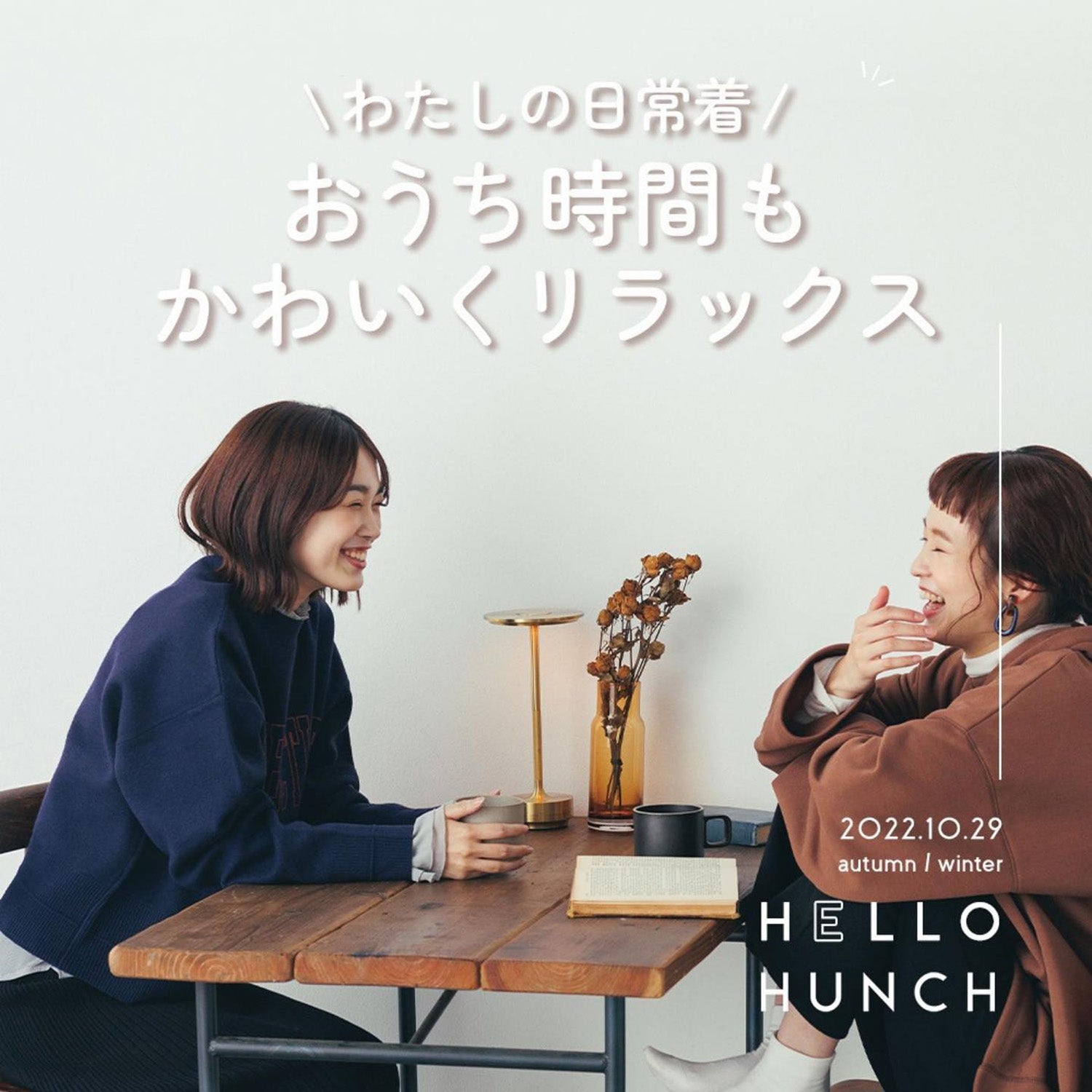 \わたしの日常着/おうち時間もかわいくリラックス