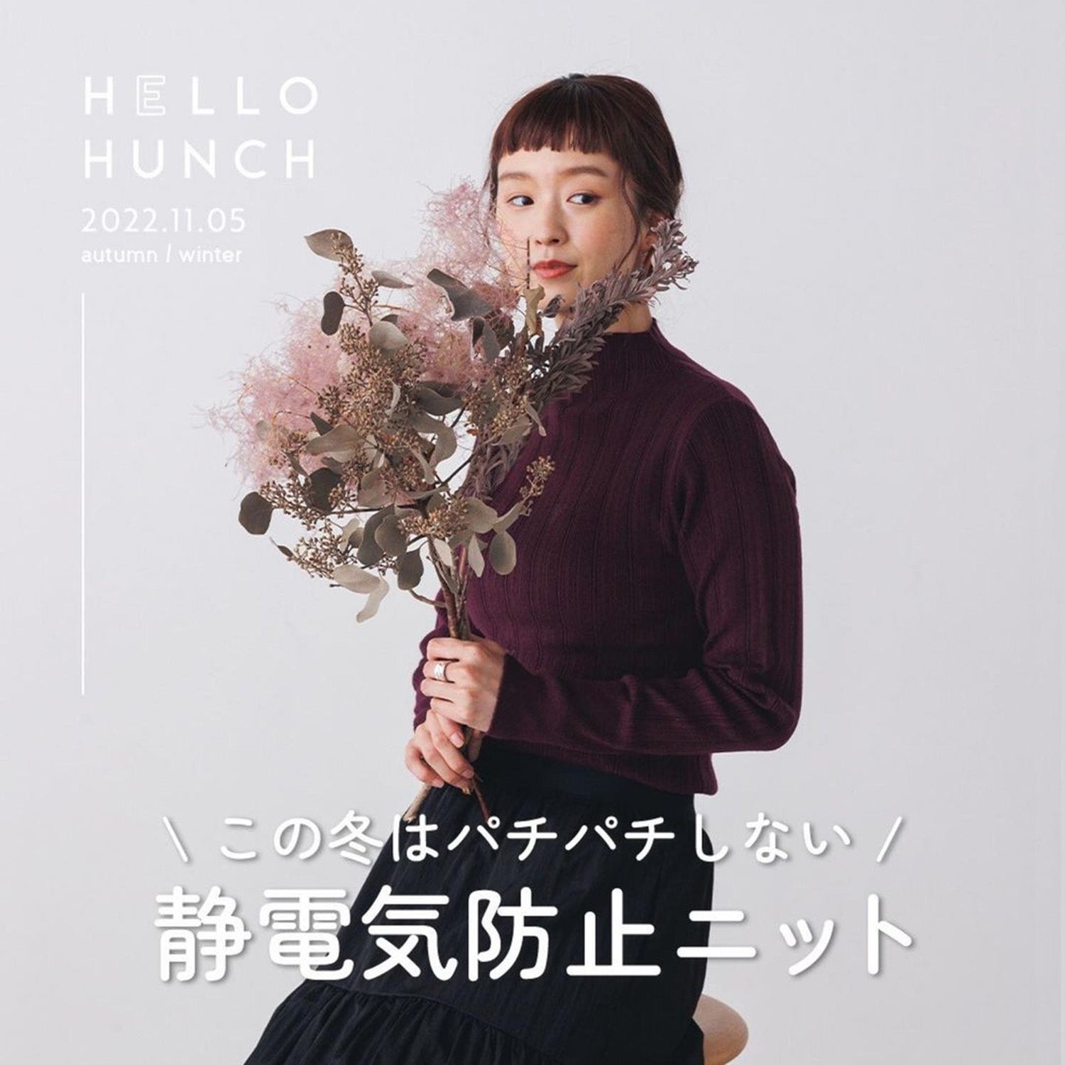 \この冬はパチパチしない/静電気防止ニット