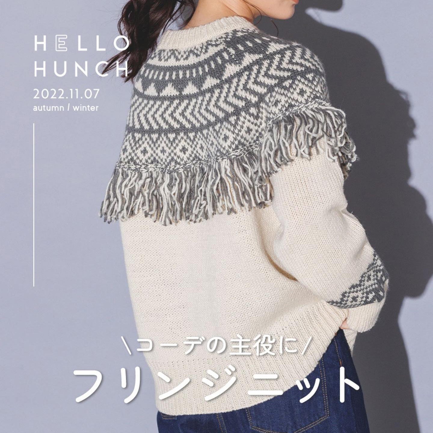\コーデの主役に/ フリンジニット