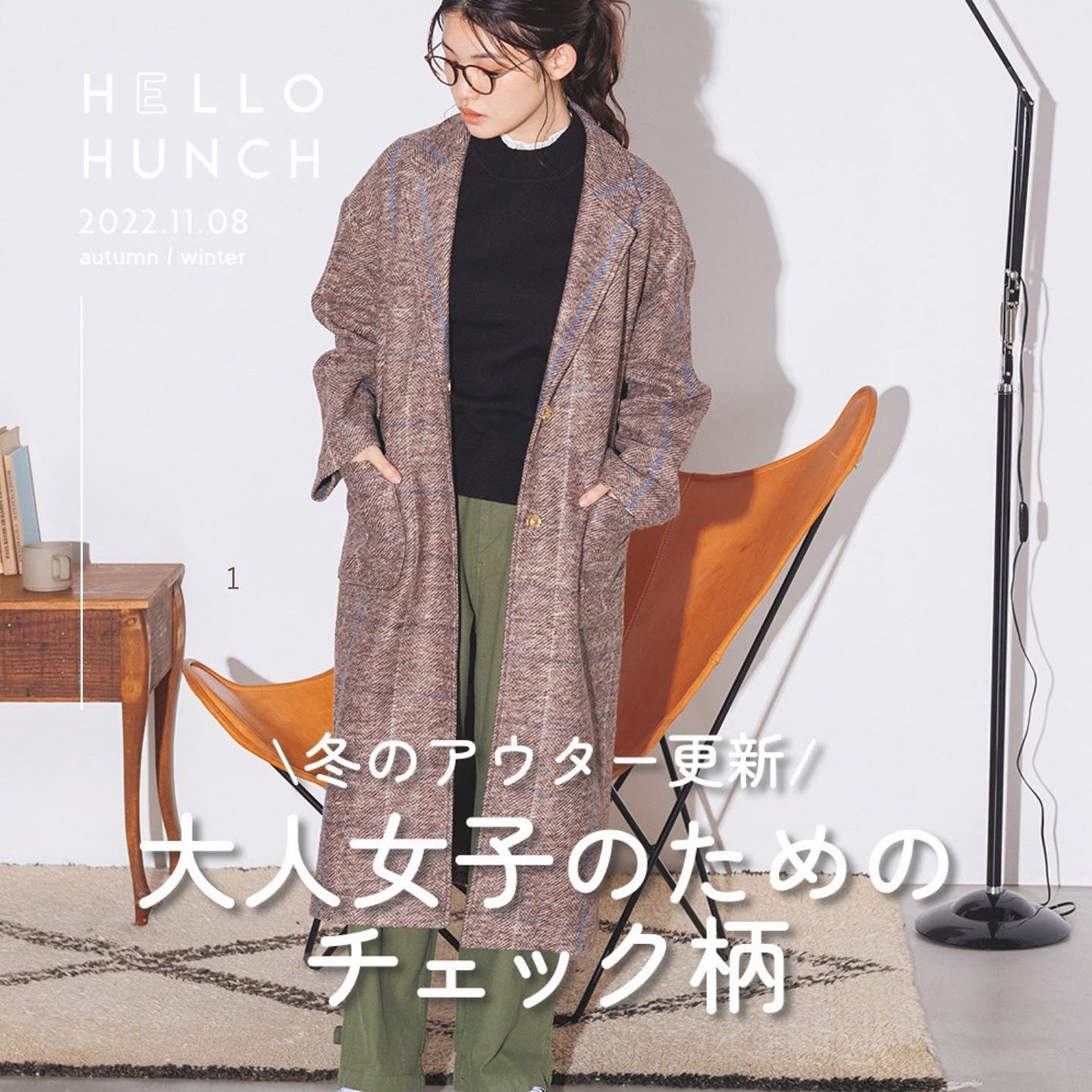\冬のアウター更新/ オトナ女子のためのチェック柄コート