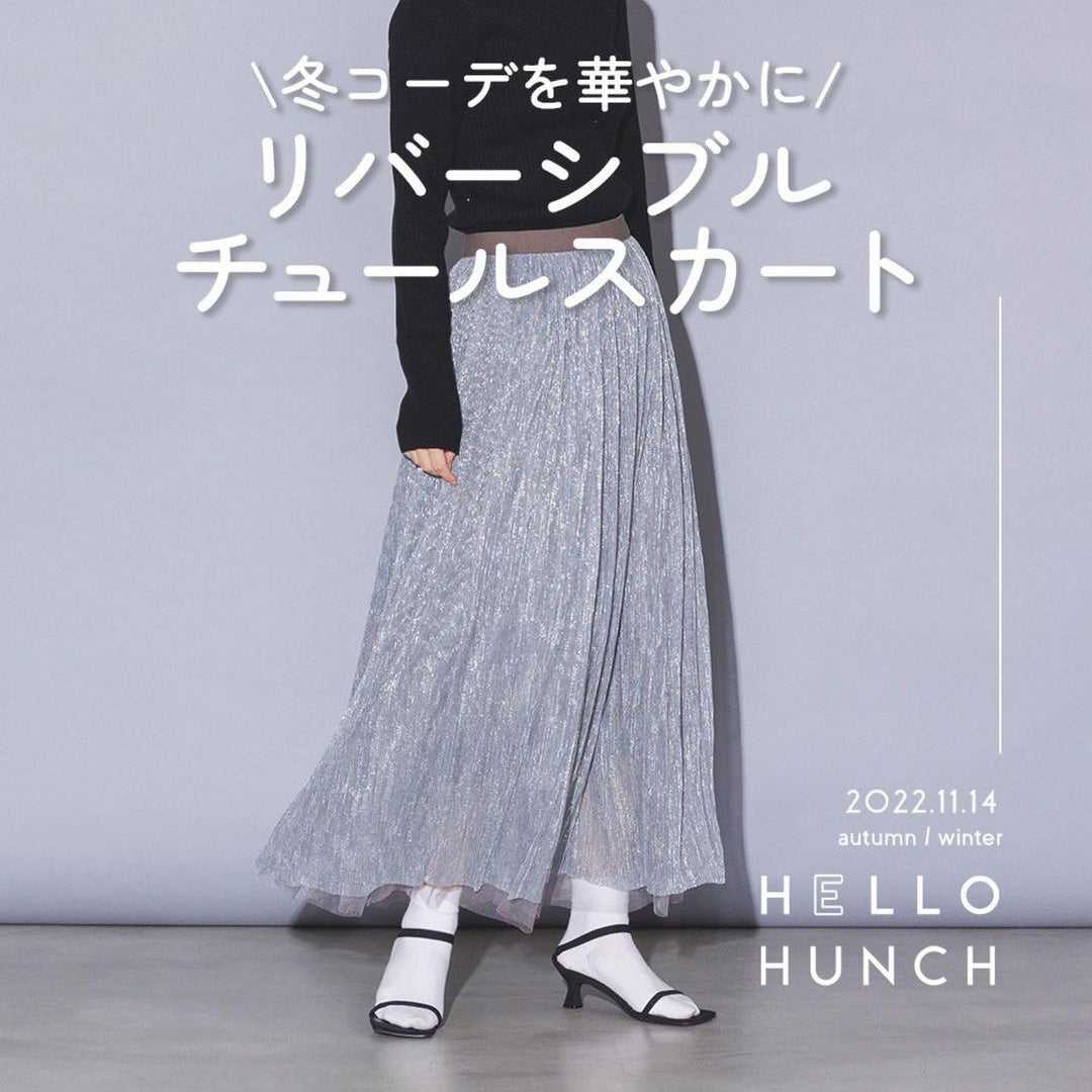 \冬コーデを華やかに/ リバーシブルチュールスカート