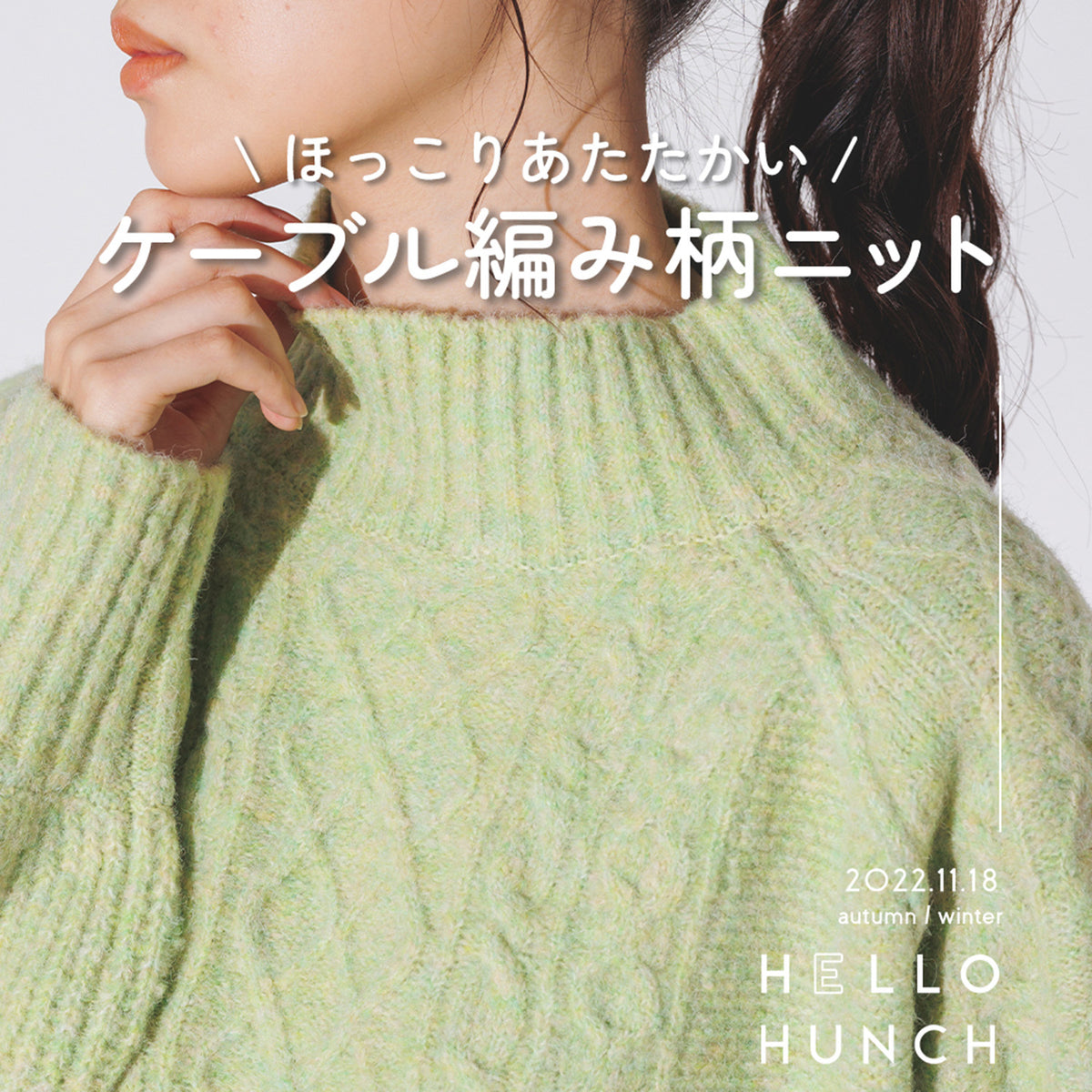 ほっこりあたたかい／ケーブル編み柄ニット