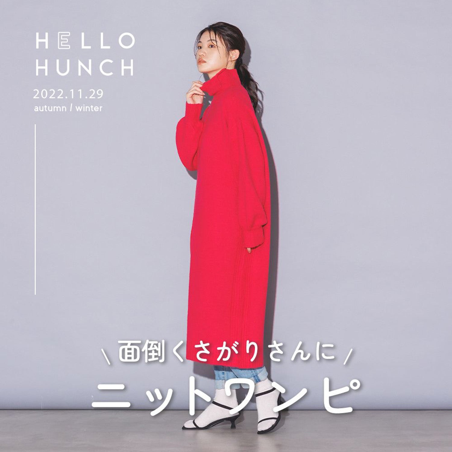 \面倒くさがりさんに/ニットワンピ