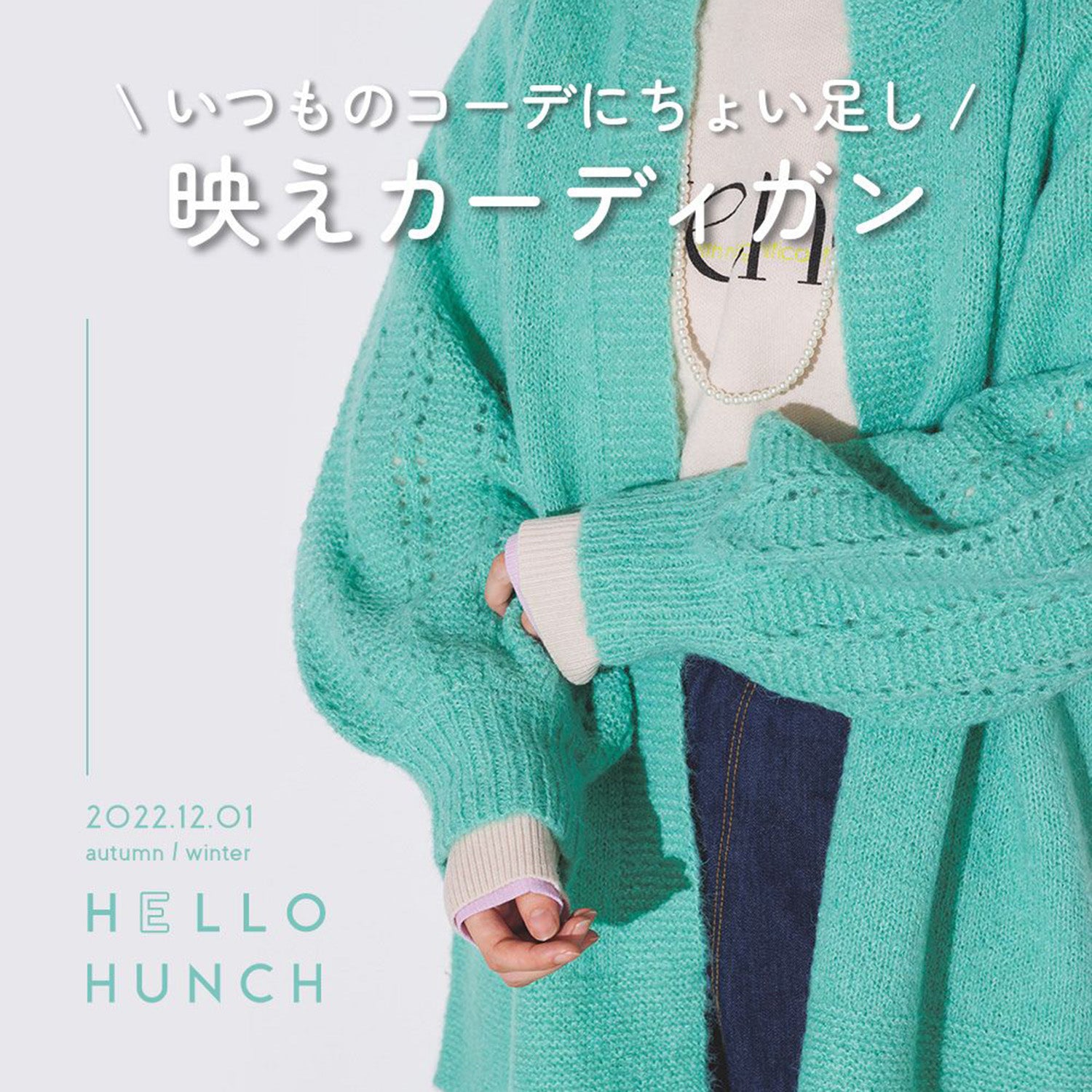 \いつものコーデにちょい足し/映えカーディガン