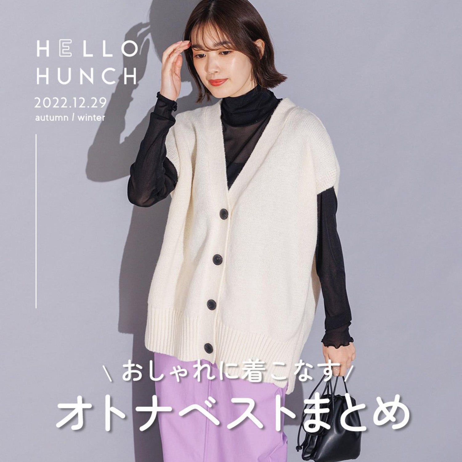\おしゃれに着こなす/オトナベストまとめ