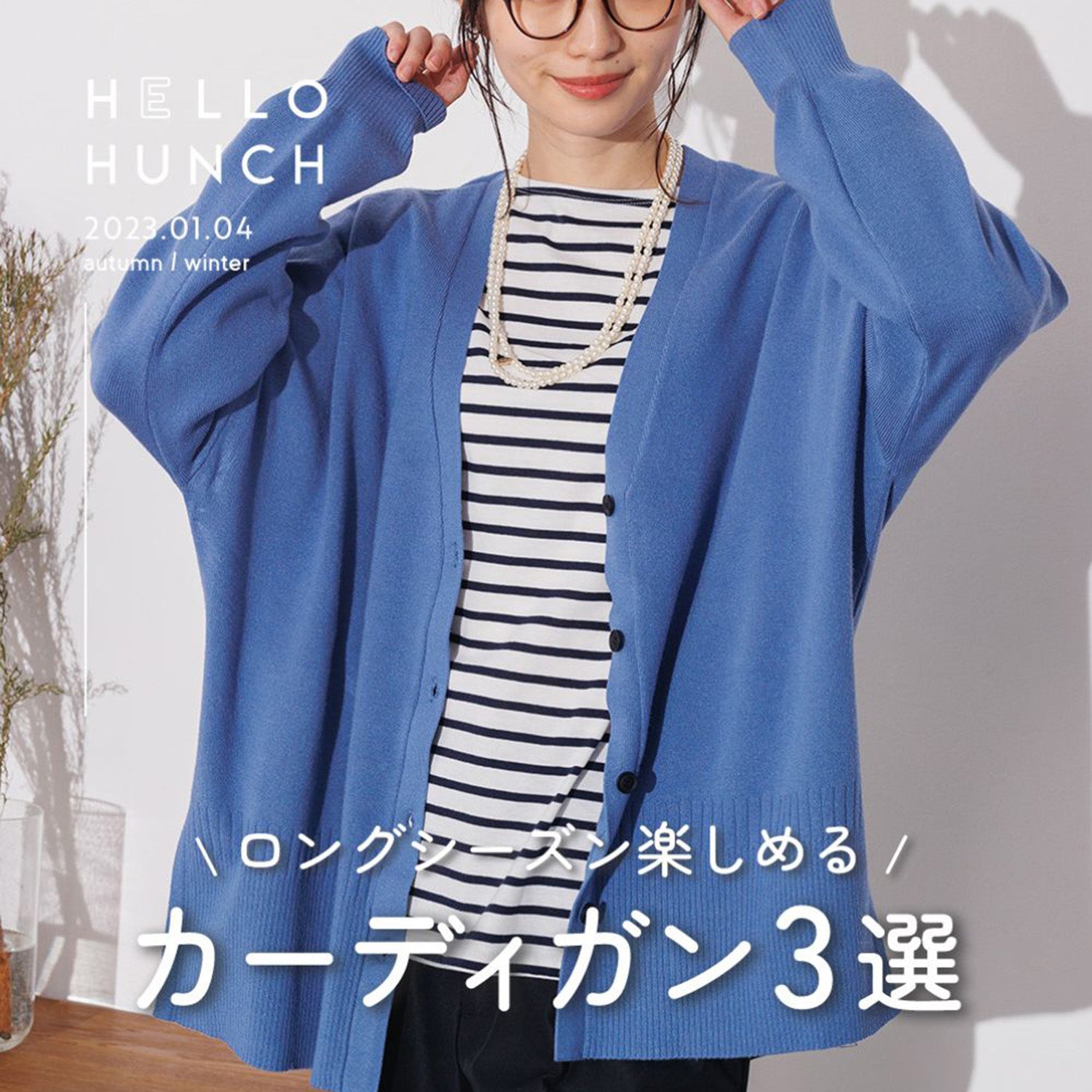 \ロングシーズン楽しめる/カーディガン3選
