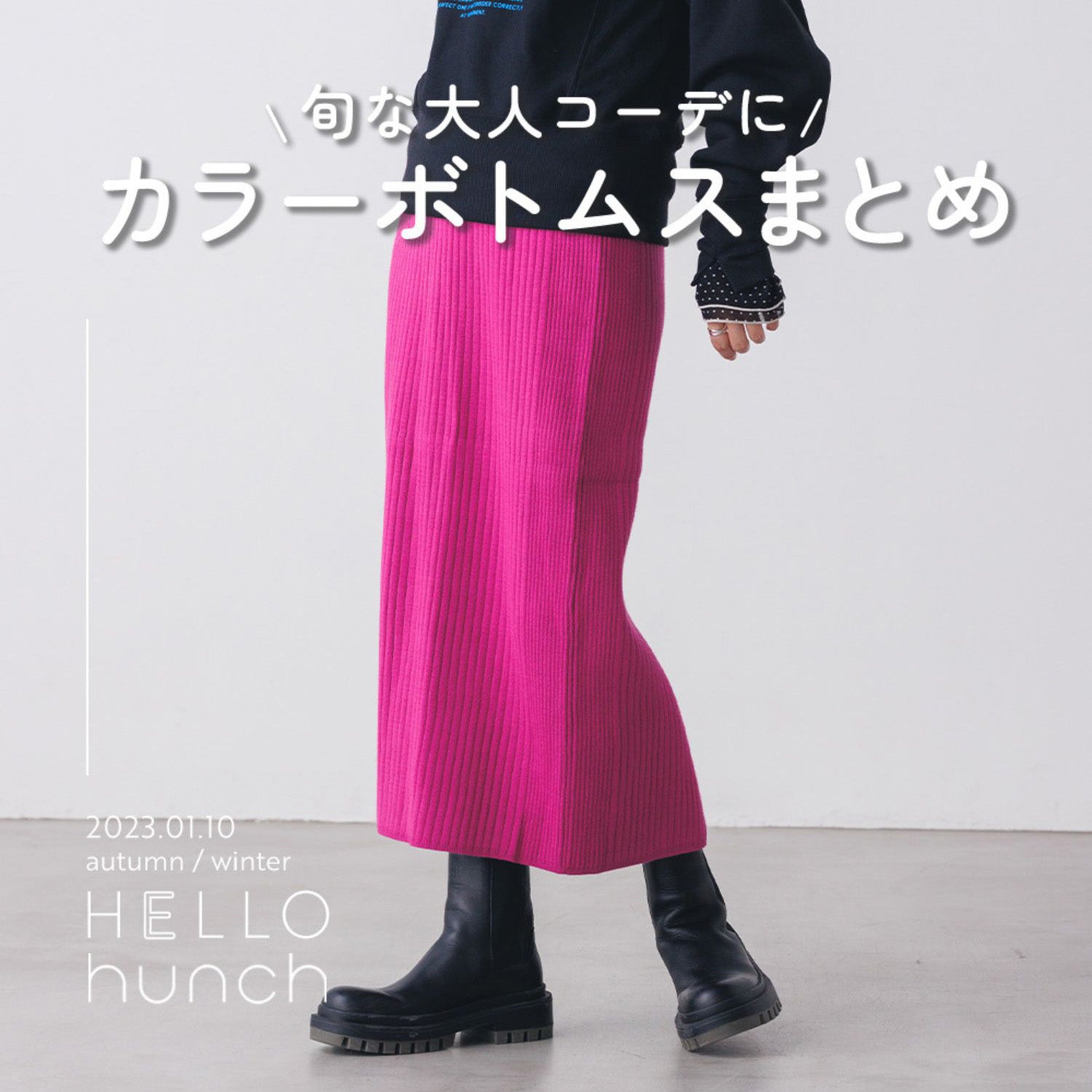 \旬な大人コーデに/カラーボトムスまとめ