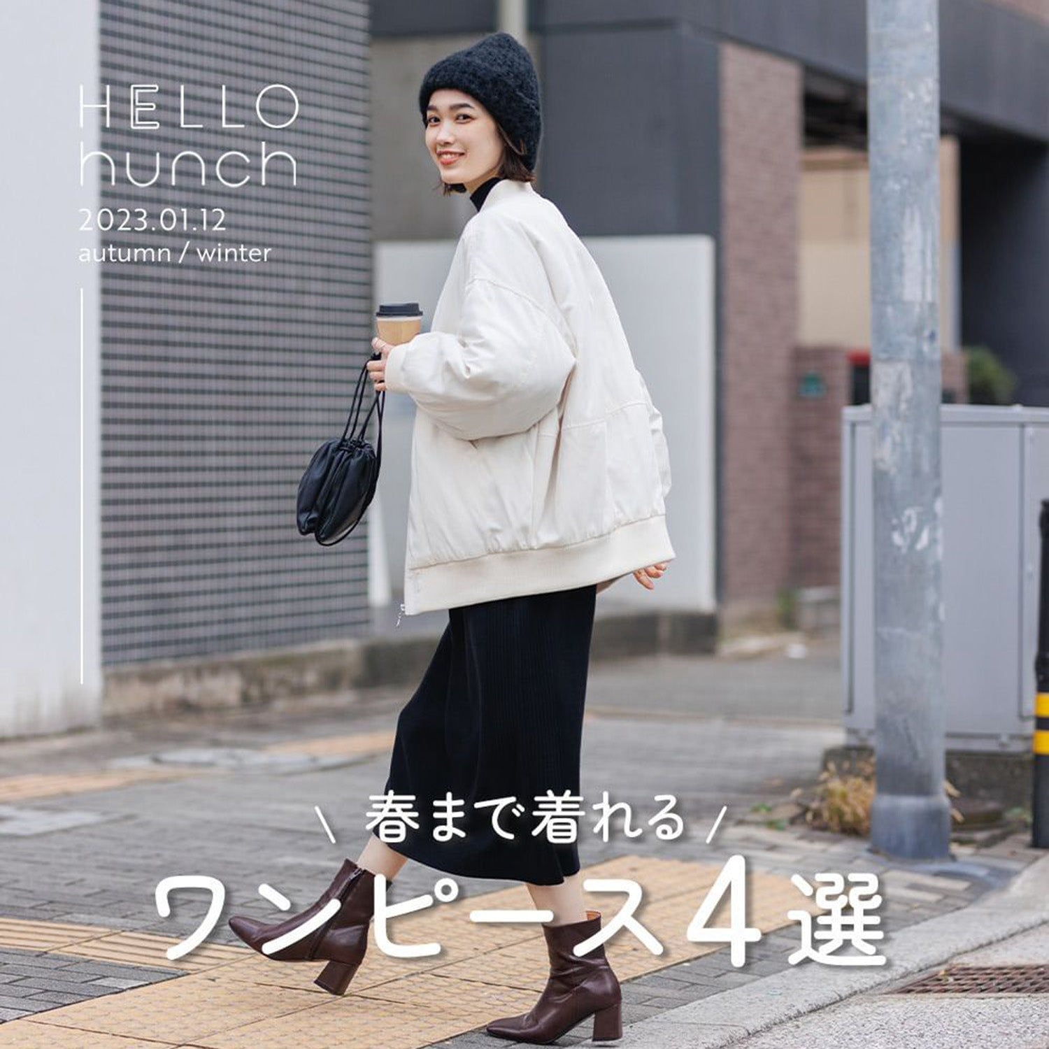 \春まで着れる/ワンピース4選