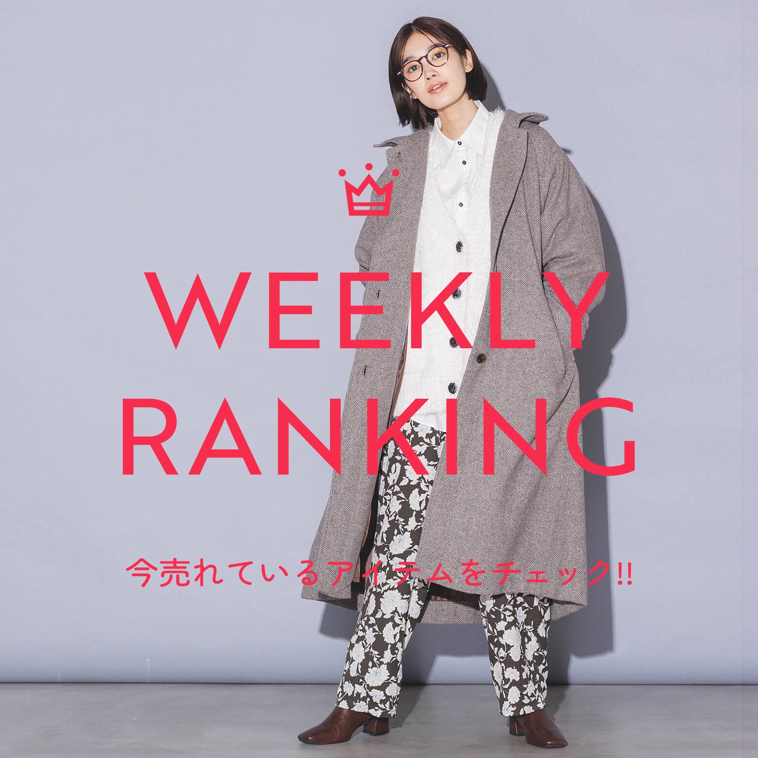 先週の人気アイテム TOP10