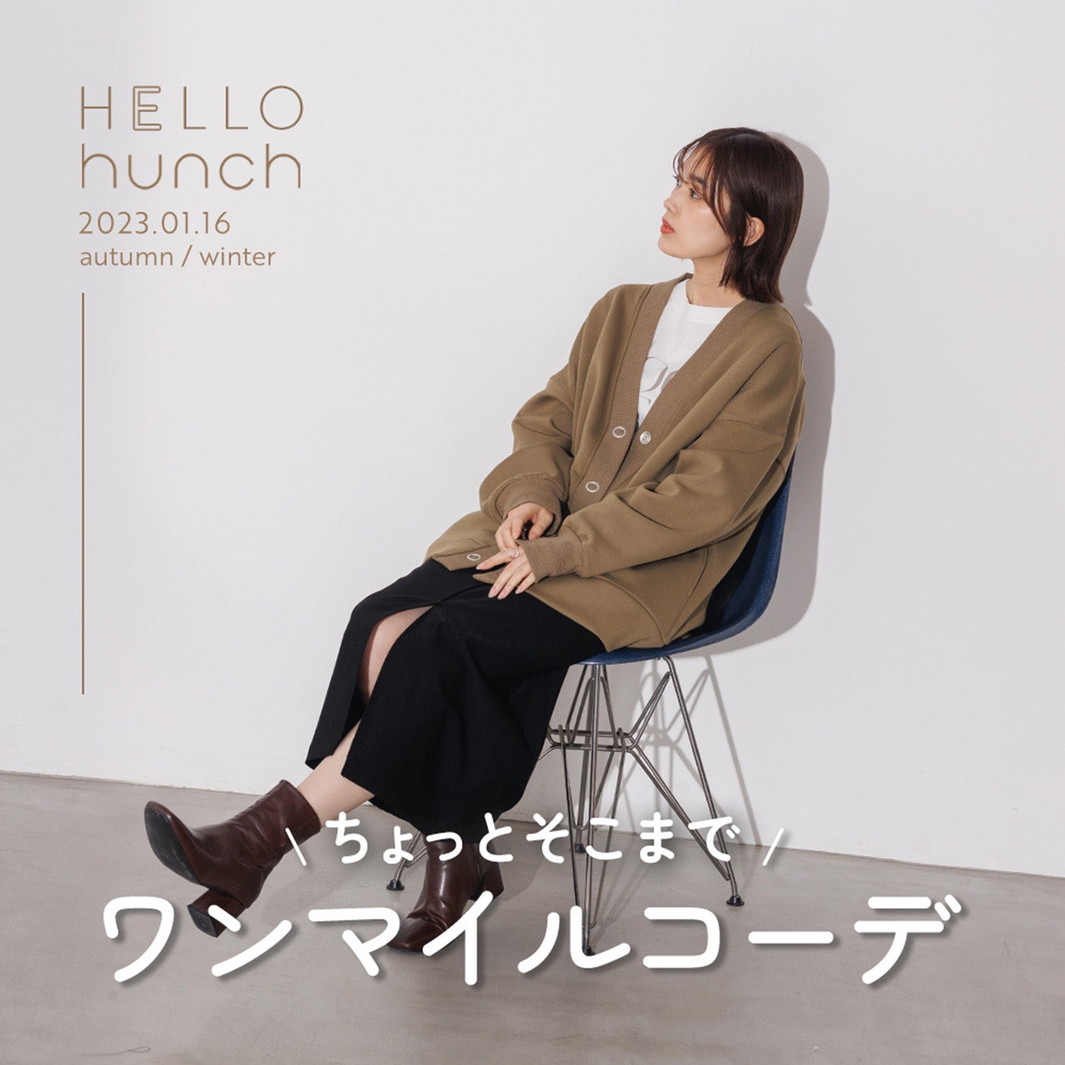 \ちょっとそこまで/ワンマイルコーデ