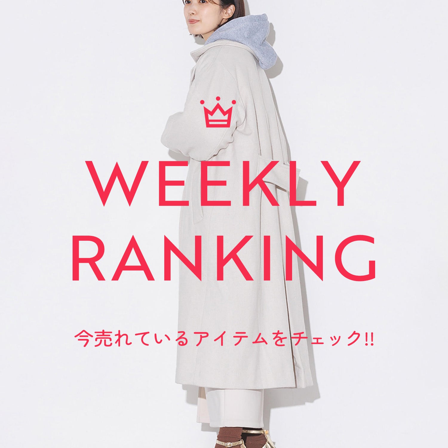 先週の人気アイテム TOP10