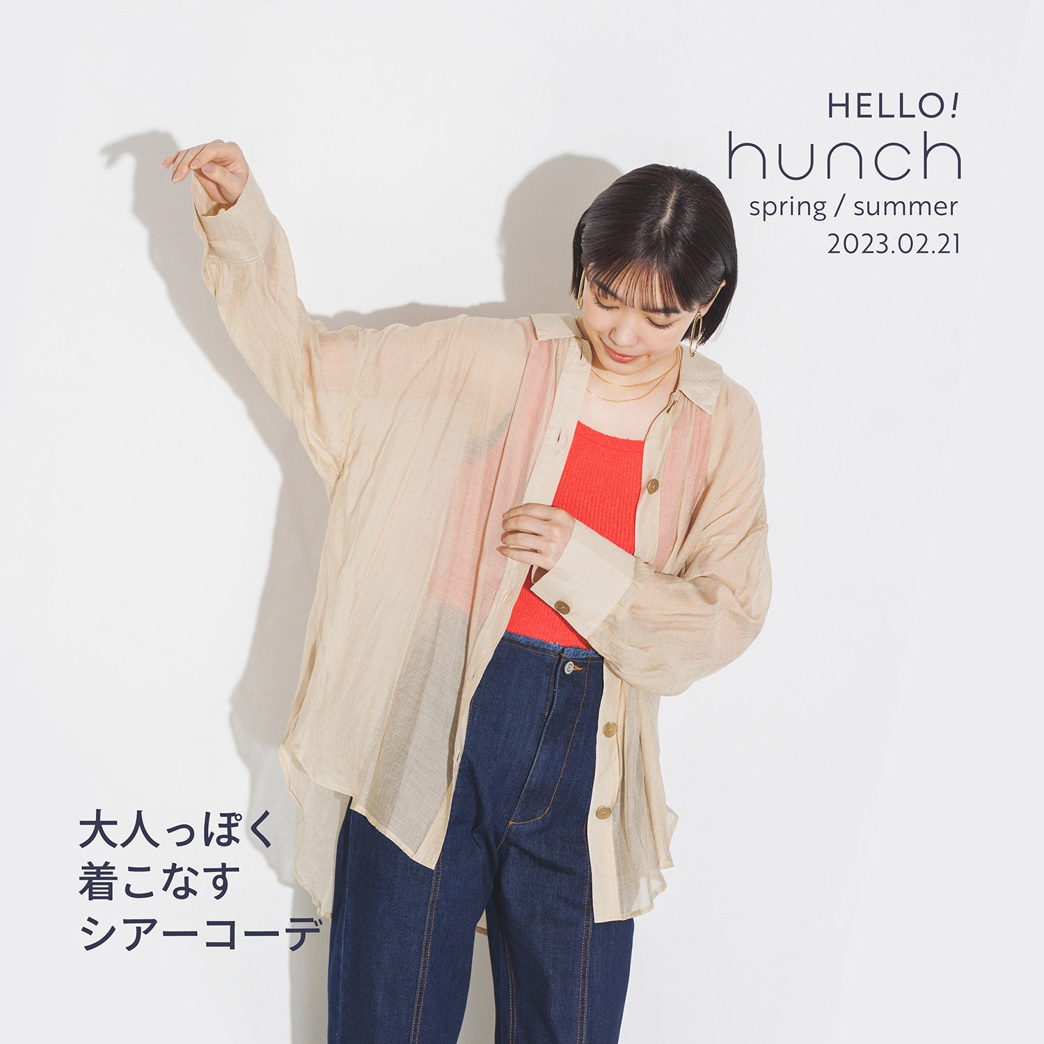 大人っぽく着こなす シアーコーデ