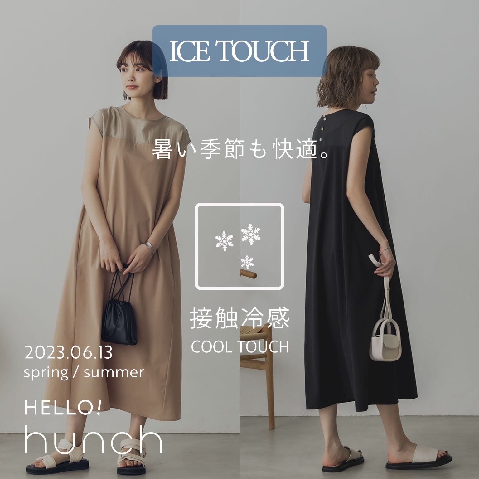 暑い季節も快適。接触冷感