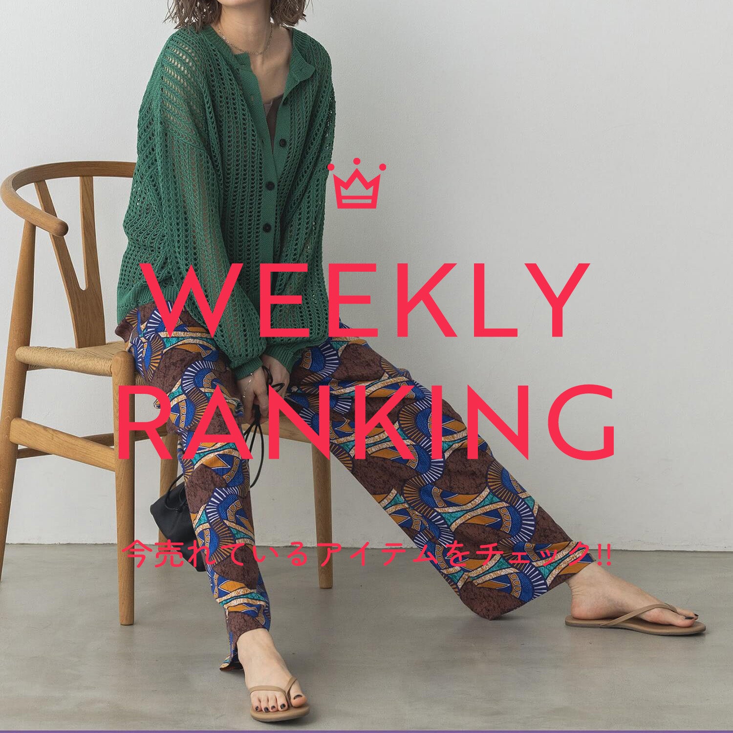 先週の人気アイテム TOP10