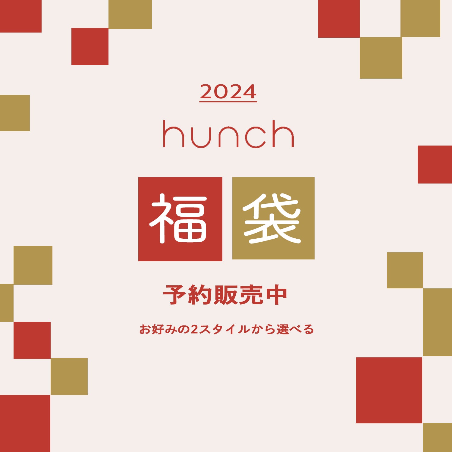 2024年福袋登場!WINTER SALEもスタート!