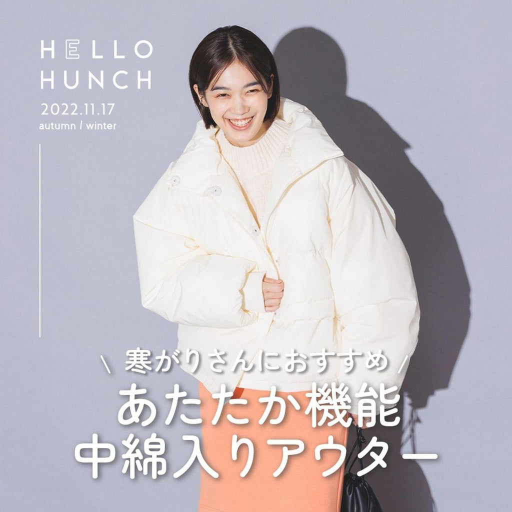 ＼寒がりさんにおすすめ／あたたか機能中綿入りアウター – HUNCH