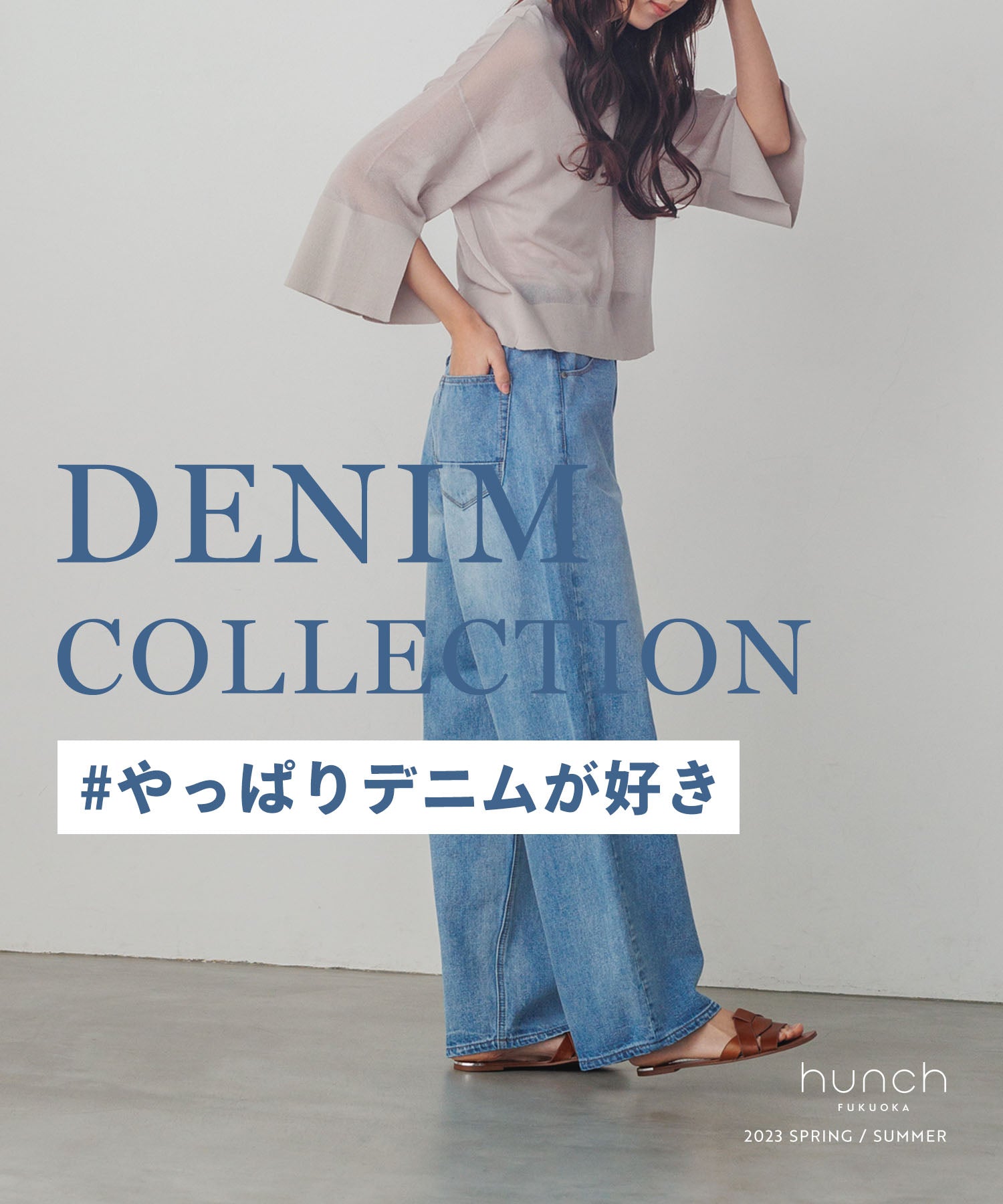 やっぱりデニムが好き | hunch（ハンチ）