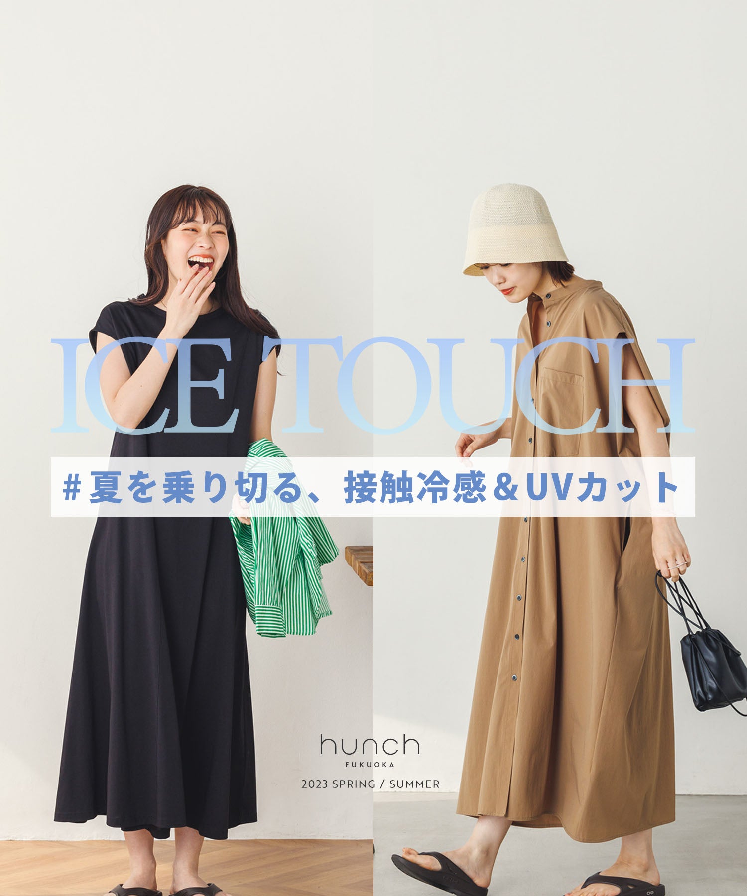 夏を乗り切る、接触冷感＆UVカット「ICETOUCH（アイスタッチ）」