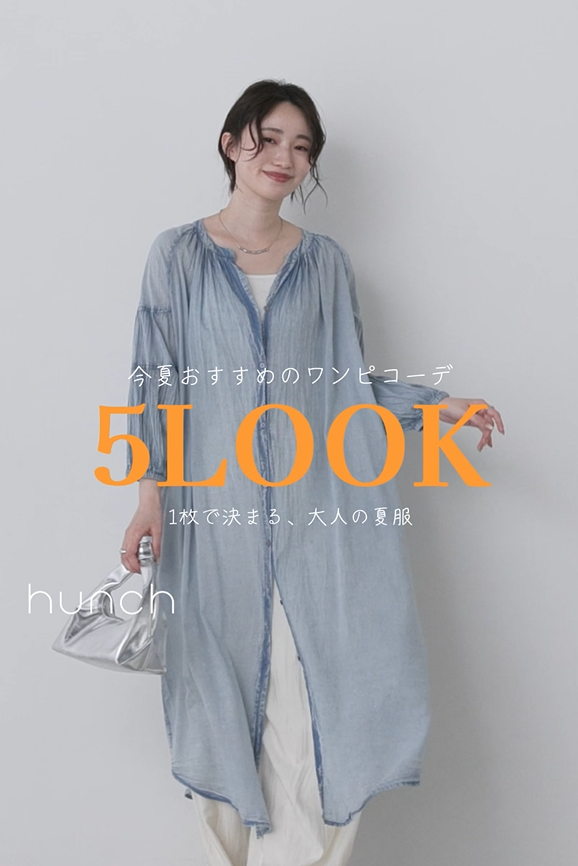 夏のワンピース特集
